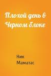 Ник Маматас - Плохой день в Черном блоке