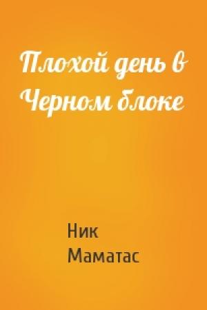 Обложка книги «Плохой день в Черном блоке» — Ник Маматас