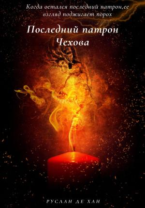 Обложка книги «Последний патрон Чехова» — Руслан де Хан