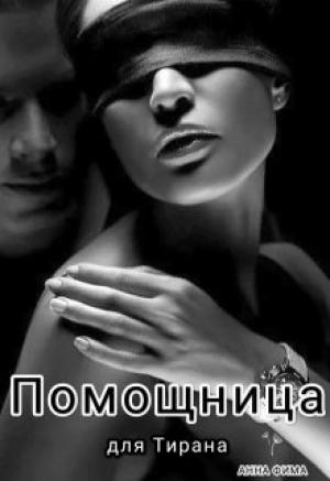 Обложка книги «Помощница для Тирана» — Анна Фима