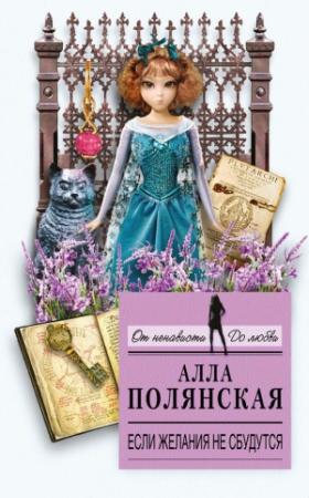 Обложка книги «Если желания не сбудутся» — Алла Полянская