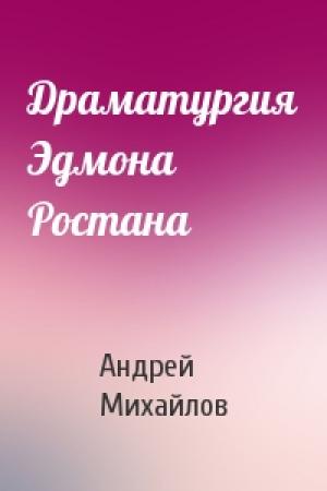 Обложка книги «Драматургия Эдмона Ростана» — А Михайлов