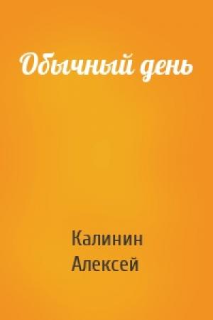 Обложка книги «Обычный день» — Алексей Калинин