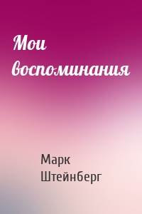 Мои воспоминания