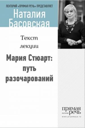 Обложка книги «Мария Стюарт: путь королевы» — Наталия Басовская