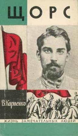 Обложка книги «Щорс» — Владимир Карпенко
