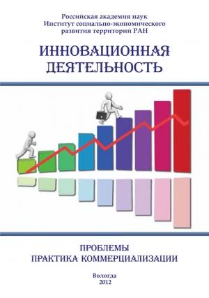 Обложка книги «Инновационная деятельность: проблемы, практика коммерциализации (сборник)» — Сборник Статей