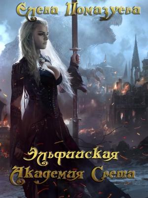 Обложка книги «Эльфийская Академия Света» — Елена Помазуева