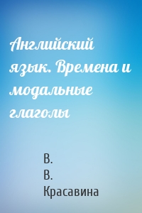 Английский язык. Времена и модальные глаголы