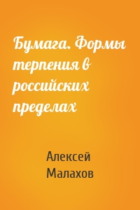 Бумага. Формы терпения в российских пределах