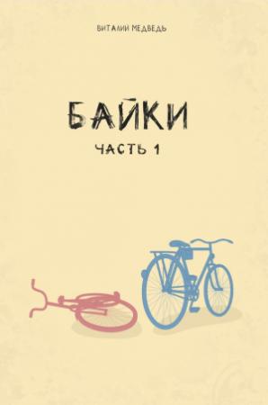 Обложка книги «Байки. Часть 1» — Виталий Медведь