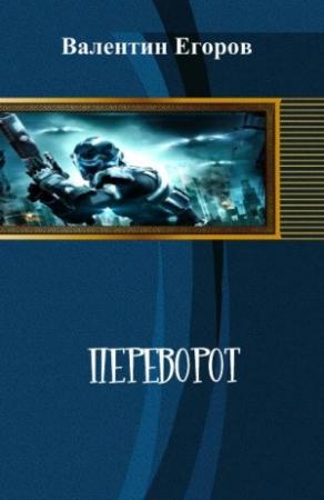 Обложка книги «Переворот» — Валентин Егоров