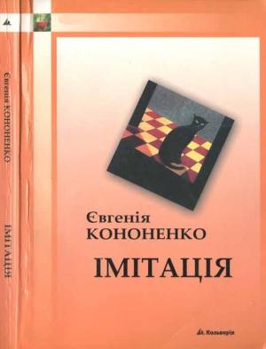 Обложка книги «Імітація» — Евгения Анатольевна Кононенко