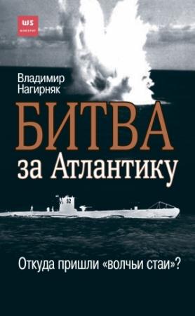 Обложка книги «Битва за Атлантику. Откуда пришли «волчьи стаи»?» — Владимир Нагирняк