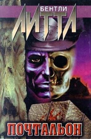 Обложка книги «Почтальон» — Бентли Литтл