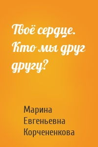 Твоё сердце. Кто мы друг другу?