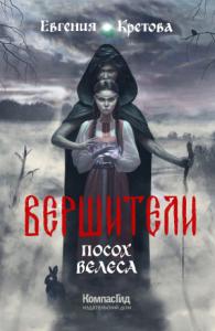 Евгения Кретова - Посох Велеса