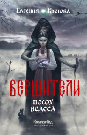 Обложка книги «Посох Велеса» — Евгения Кретова