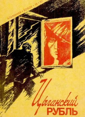 Обложка книги «Цыганский рубль» — Виктор Обухов