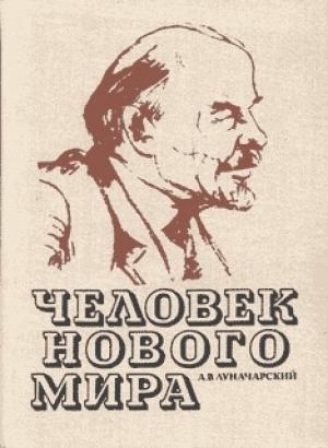 Обложка книги «Человек нового мира» — Анатолий Луначарский