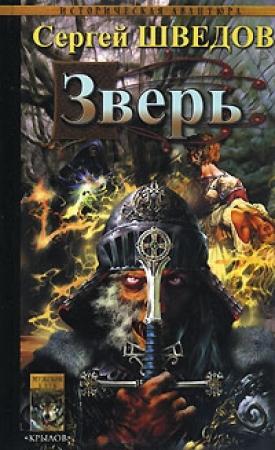 Обложка книги «Зверь» — Сергей Шведов