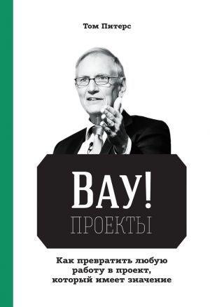 Обложка книги «ВАУ!-проекты» — Том Питерс
