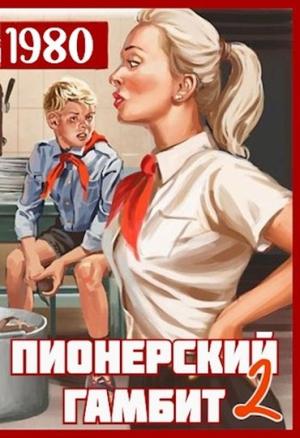 Обложка книги «Пионерский гамбит 2» — Саша Фишер