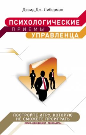 Обложка книги «Психологические приемы управленца» — Дэвид Либерман