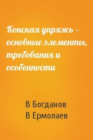 Обложка книги «Конская упряжь — основные элементы, требования и особенности» — В Богданов, В Ермолаев