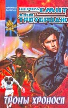 Обложка книги «Троны Хроноса» — Шервуд Смит, Дэйв Троубридж