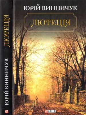Обложка книги «Лютеція» — Юрий Павлович Винничук