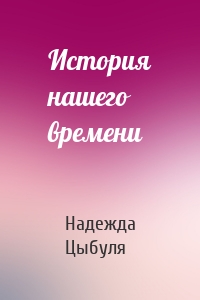 История нашего времени