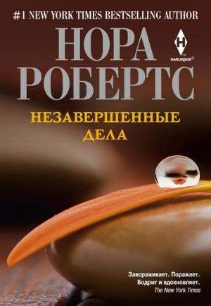 Обложка книги «Незавершенные дела» — Нора Робертс