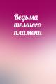 Ведьма темного пламени
