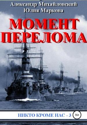 Обложка книги «Момент перелома» — Юлия Маркова, Александр Михайловский