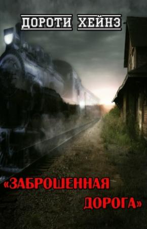 Обложка книги «Заброшенная дорога» — Дороти Хейнз
