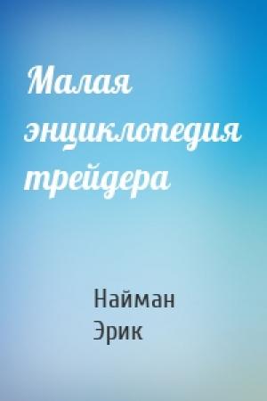Обложка книги «Малая энциклопедия трейдера» — Найман, Эрик