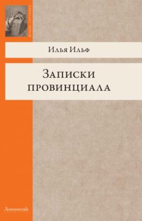 Обложка книги «Записки провинциала. Фельетоны, рассказы, очерки» — Илья Ильф