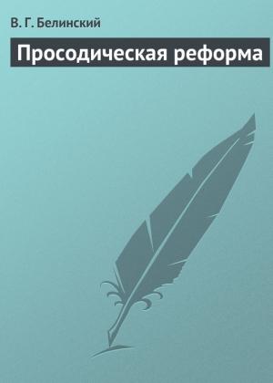 Обложка книги «Просодическая реформа» — Виссарион Белинский