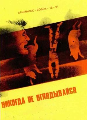 Обложка книги «Никогда не оглядывайся» — Роальд Дал, Майкл Гамильтон