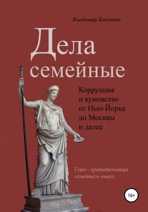 Обложка книги «Дела семейные: коррупция и кумовство» — Владимир Колганов