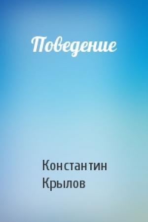 Обложка книги «Поведение» — Константин Крылов