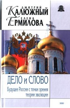 Обложка книги «Дело и Слово. История России с точки зрения теории эволюции» — Дмитрий Калюжный, Елена Ермилова