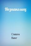 Стивен Кинг - Незнакомец
