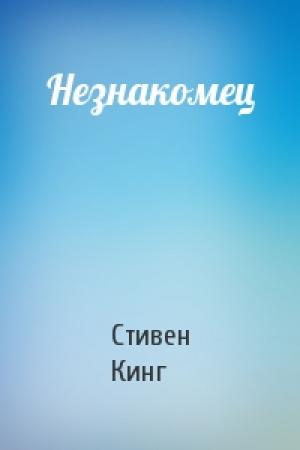 Обложка книги «Незнакомец» — Стивен Кинг