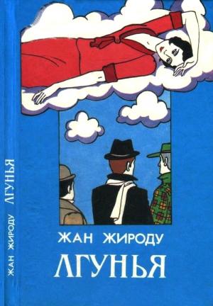 Обложка книги «Лгунья» — Жан Жироду