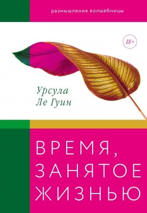 Обложка книги «Время, занятое жизнью» — Урсула Ле Гуин
