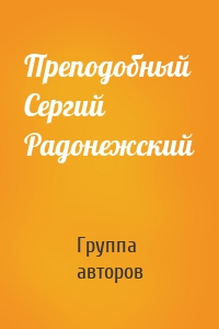 Преподобный Сергий Радонежский