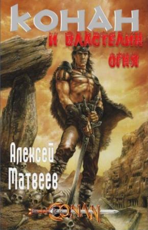 Обложка книги «Конан и Властелин Огня» — Алексей Матвеев