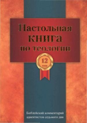 Обложка книги «Настольная книга по теологии. Библейский комментарий АСД Том 12» — Церковь христиан адвентистов седьмого дня